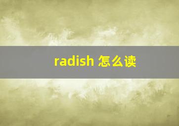 radish 怎么读